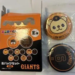 箱ありエニマイくじ giants ライオンハヤト E賞 缶バッジセット未開封②