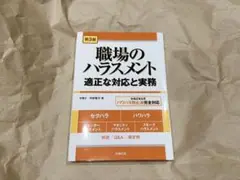 中井智子　第3版 職場のハラスメント-適正な対応と実務-
