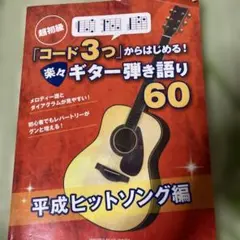 ギター楽譜♪初心者♪楽々ギター弾き語り60 平成ヒットソング編