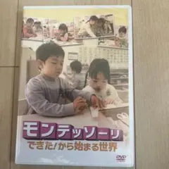 2026年最新】モンテッソーリ 子どもの家 dvdの人気アイテム - メルカリ