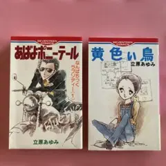 立原あゆみ　初版2冊セット　あばよポニーテール　黄色い鳥