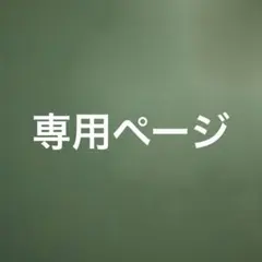ももこ様専用ページ