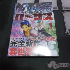 初版・未開封】バーサス 1巻 ONE シュリンク付き 帯付き | Mercari