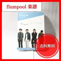 Flumpool「Unreal」 バンド・スコア(楽譜)
