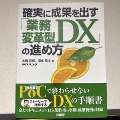 確保成果的「業務變革型DX」的推進方法