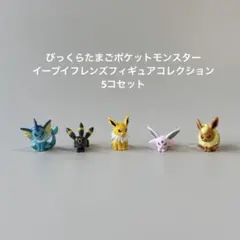 びっくらたまごポケットモンスター イーブイフレンズフィギュアコレクション　5コ