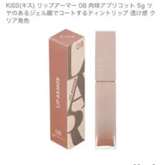 kiss キス リップアーマー 08 肉球アプリコット リップ ティント イエベのサムネイル