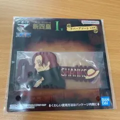 【匿名配送】ワンピース　シャンクス　ラバーアソート