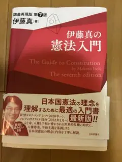伊藤真の憲法入門 第7版