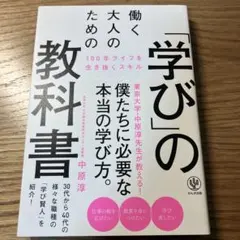働く大人のための「学び」の教科書 100年ライフを生き抜くスキル