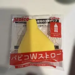 パピコ Wストロー Glico 非売品