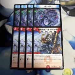 各４枚　カクラリコ　我竜塔第八層 バルザーク