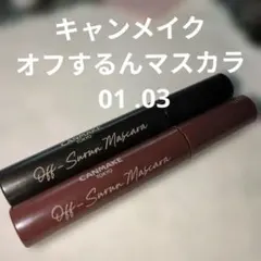 キャンメイク オフするんマスカラ 01 03 ♥2本セット♥のサムネイル