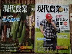 現代農業 2023.9月号・10月号 セット