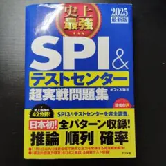 史上最強SPI&テストセンター超実戦問題集 2025最新版