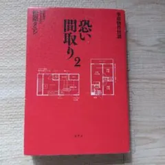 事故物件怪談 恐い間取り2