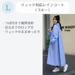【未使用】レインコート 青 L リュック対応 つば付き ロング丈 自転車 バイク