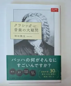 クラシック音楽の大疑問 角川選書ビギナーズ