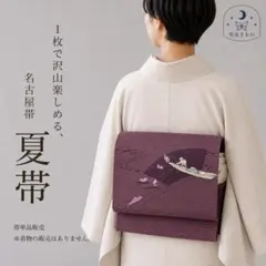 QQ13-161 夏 名古屋帯 松葉仕立て 紫 363cm 格安商品◎ お太鼓柄のサムネイル