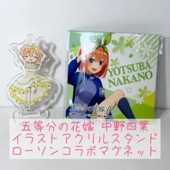 【五等分の花嫁】中野四葉 ローソンコラボマグネット＆イラストアクスタ セット