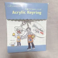 ゆるドキ⭐︎カフェ　三連アクリルキーリング　アイシナモロール　安田顕