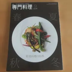 月刊 専門料理 2013年9月号
