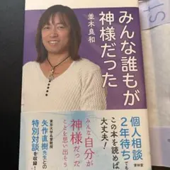 みんな誰もが神様だった