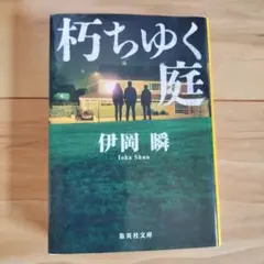 柄行く庭 伊岡瞬 集英社文庫