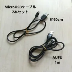 未使用◆USBケーブル(AUFU1m＆60cm) 2本セット◆ Micro 黒