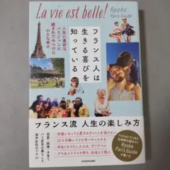 フランス人は生きる喜びを知っている 人生に貪欲なパリジャンに囲まれてみつけた小…