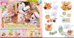 シルバニアファミリー パン屋さんカプセルトイ