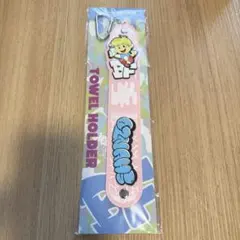 シュント タオルホルダー