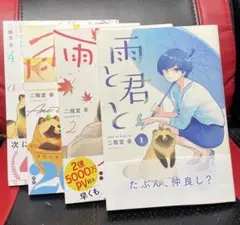 雨と君と 1~4巻 +おまけ