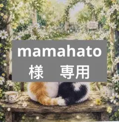 mamahato様　専用