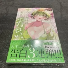 帝乃三姉妹は案外、チョロい。 11巻 特典付き3冊セット Amazon.co.jp: 帝乃三姉妹は案外、チョロい。（11） (少年