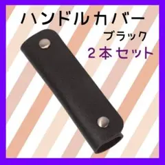 ハンドルカバー 持ち手カバー ブラック トートバッグ 革 PUレザー 2本