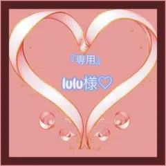 『専用』lulu様♡