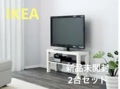 【新品・2個セット品】IKEA LACKテレビ台 サイドテーブル ホワイト