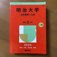 2025年最新】明治大学赤本の人気アイテム - メルカリ