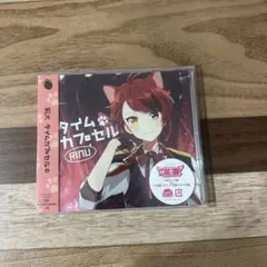 莉犬くん　すとぷり　CD 未開封　タイムカプセル