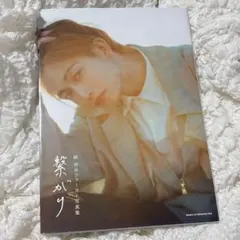 2026年最新】綱啓永ファースト写真集の人気アイテム - メルカリ