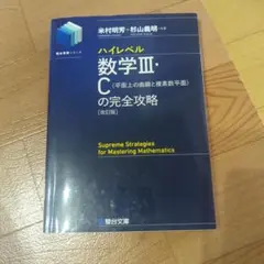 ハイレベル数学III・Cの完全攻略 改訂版 駿台文庫のサムネイル