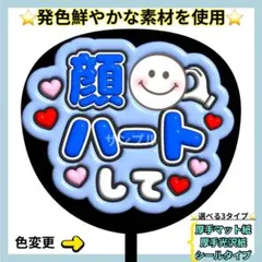 ⭐️目立つ 顔ハートして 青 ぷっくりうちわ ファンサ うちわ うちわ文字