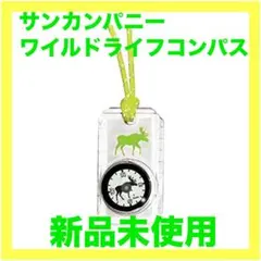【新品未使用】サンカンパニー ワイルドライフコンパス