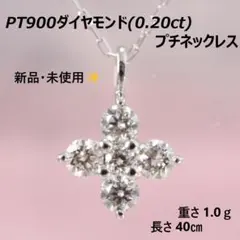 夏に最適☆新品・未使用☆プラチナダイヤモンド0.20カラットプチ 
