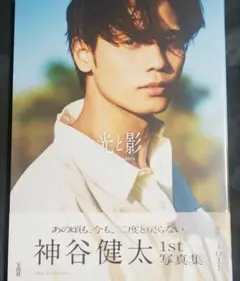 神谷健太 1st 写真集 光と影 - メルカリ