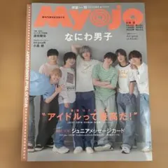 MyoJo(ミョージョー) 2024年10月号