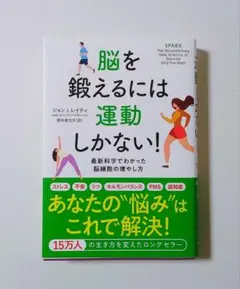 脳を鍛えるには運動しかない! : 最新科学でわかった脳細胞の増やし方
