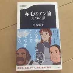 赤毛のアン論 八つの扉