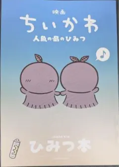 映画 ちいかわ 人魚の島のひみつ 入場者特典 ひみつ本　漫画　すぐ発送